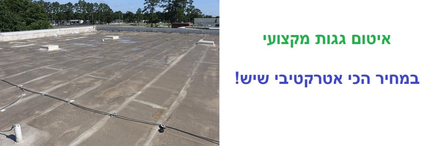איטום גגות