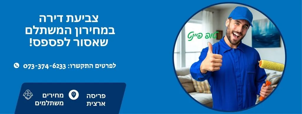 צביעת דירה