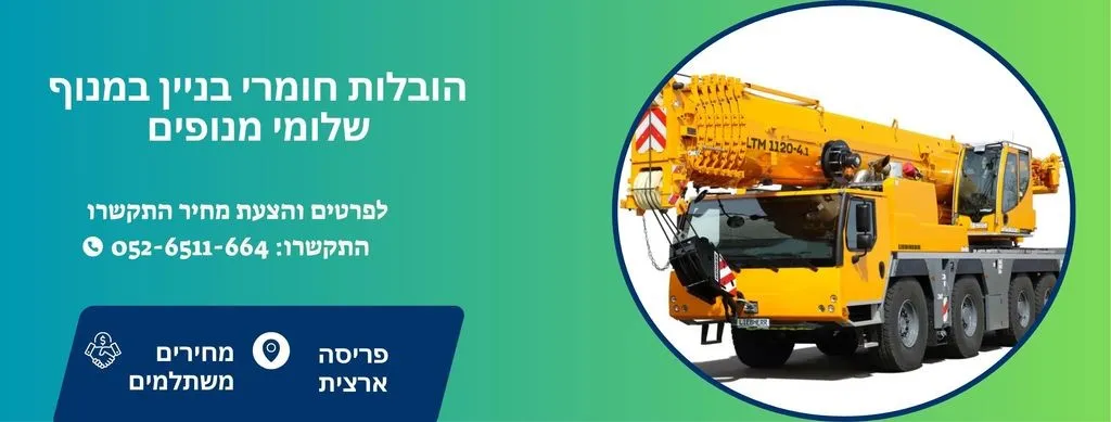 הובלות חומרי בניין - הובלות מנוף
