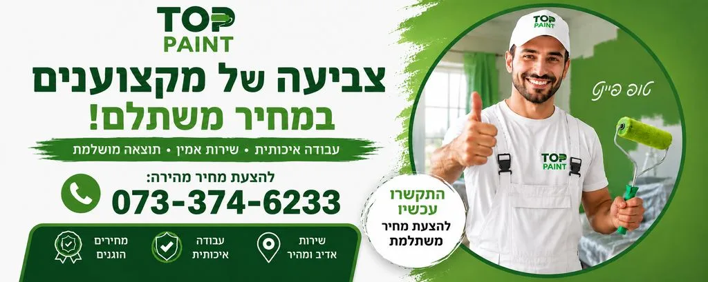 צביעת דירה - טופ פיינט